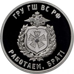 Token - We are working, brother! GRU - Main Directorate of the General Staff