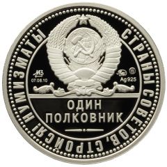 1 Colonel Yurov E. V.