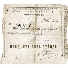 25 Roubles Grozny - Russo-Asiatic Bank