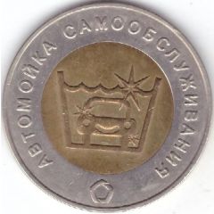 Car Wash Token - Gosoteco Kislovodsk